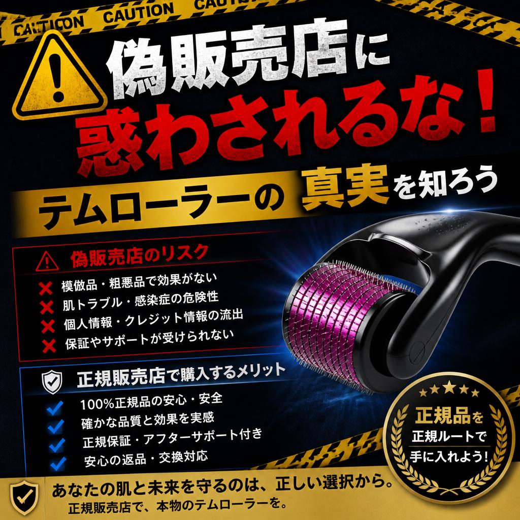 偽販売店に惑わされるな！テムローラーの真実を知ろう