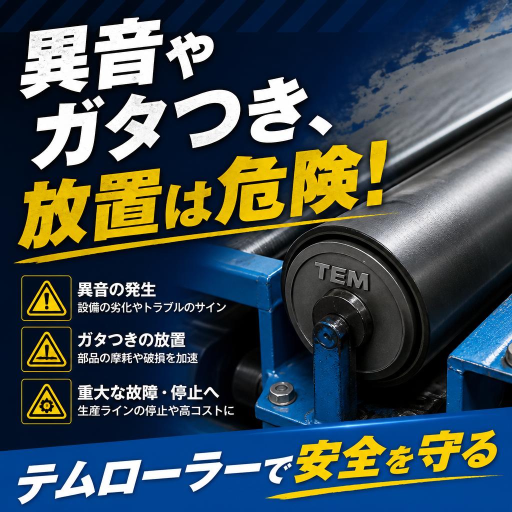 異音やガタつき、放置は危険！テムローラーで安全を守る