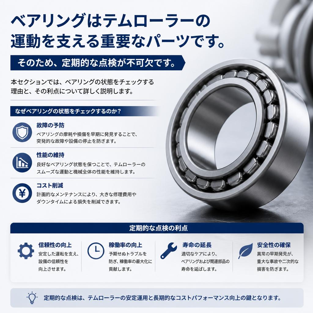 ベアリング点検の重要性