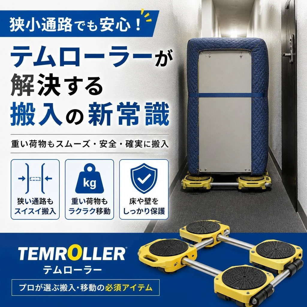 狭小通路でも安心！テムローラーが解決する搬入の新常識