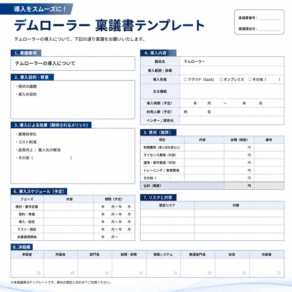 導入をスムーズに！テムローラー稟議書テンプレート