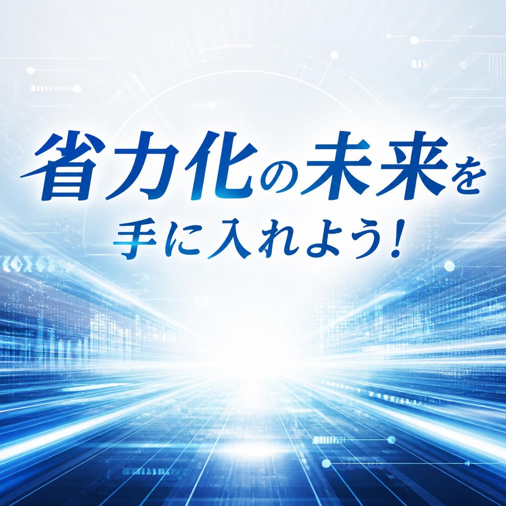 省力化の未来を手に入れよう！